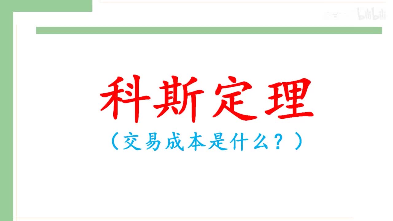 52 科斯定理(交易成本 是什么？）