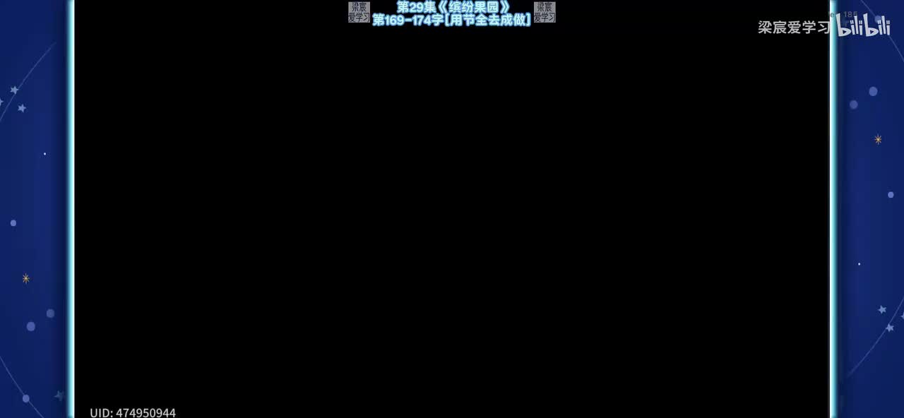 第29集《缤纷果园》第169-174字[用节全去成做]