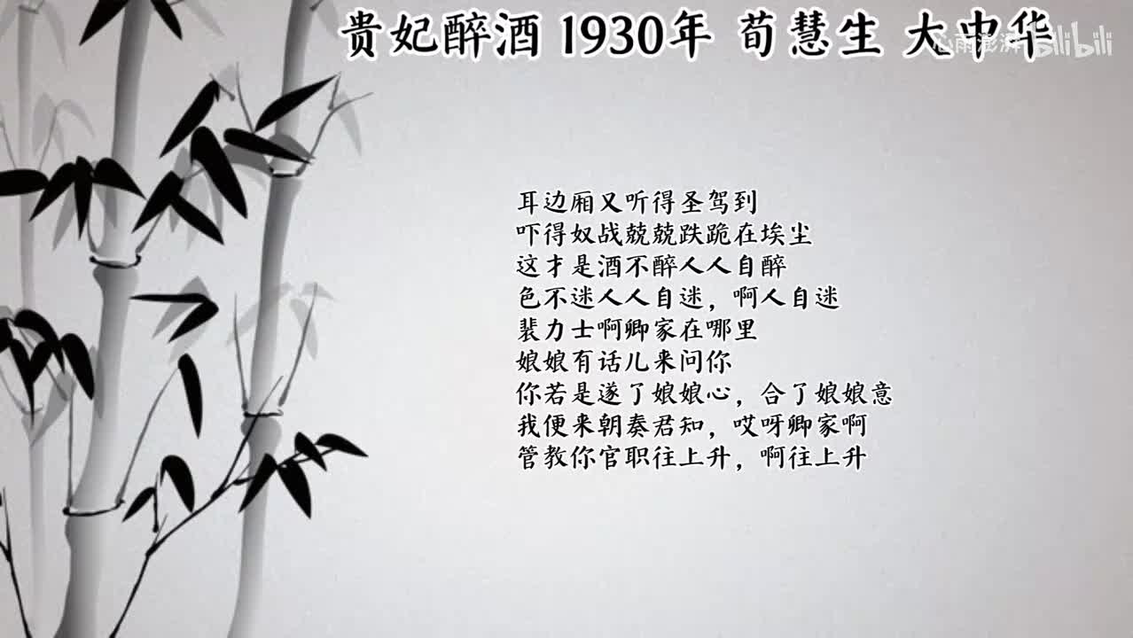 荀慧生 贵妃醉酒 （1930年大中华唱片）