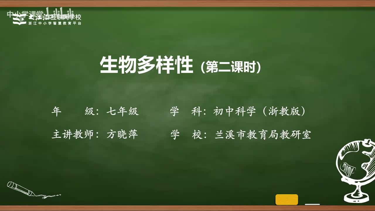 21 第5节 生物多样性（二）