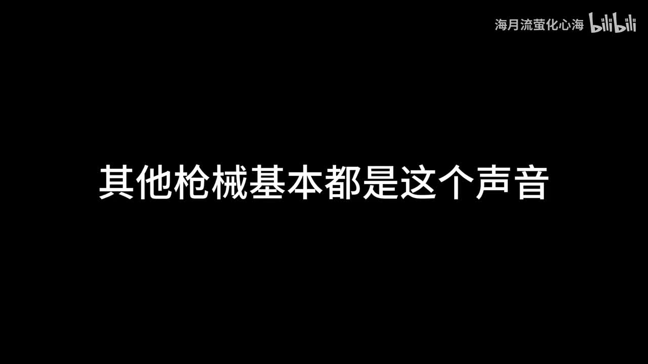 其他枪械的破风声