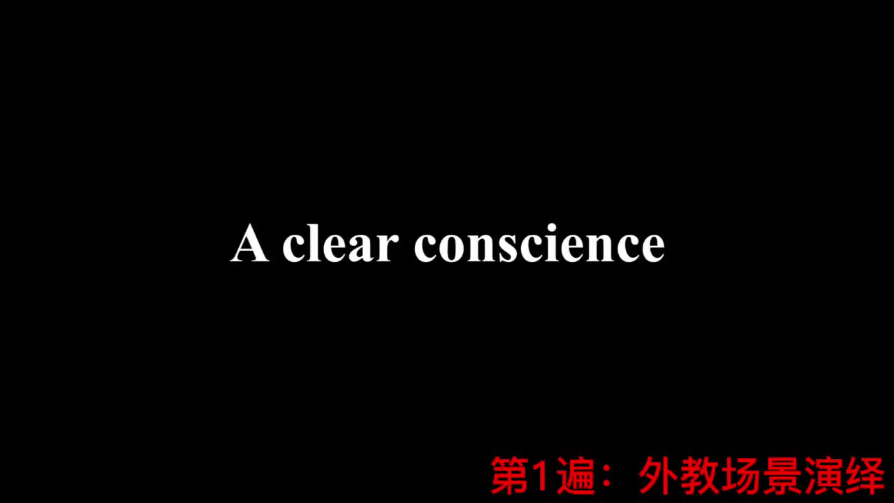 【新概念2】Lesson 45 A clear conscience