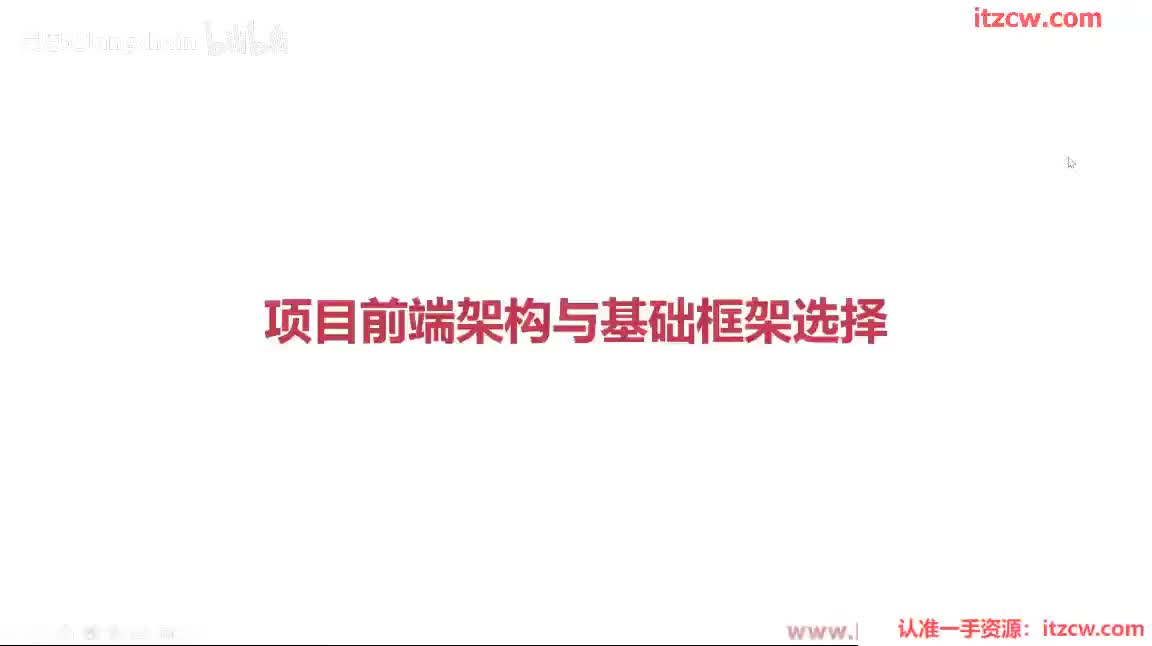 3-1-3 项目前端架构与基础框架选择