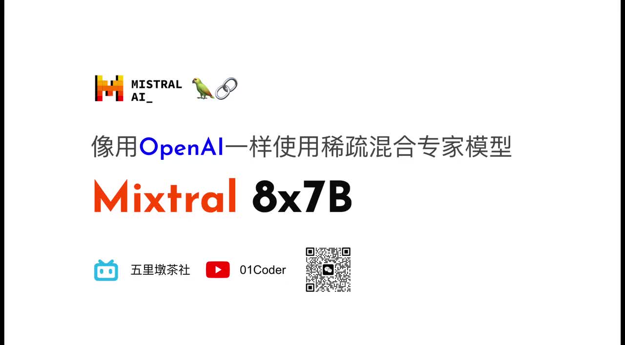 51-21、像用OpenAI一样使用稀疏混合专家模型Mixtral 8x7B