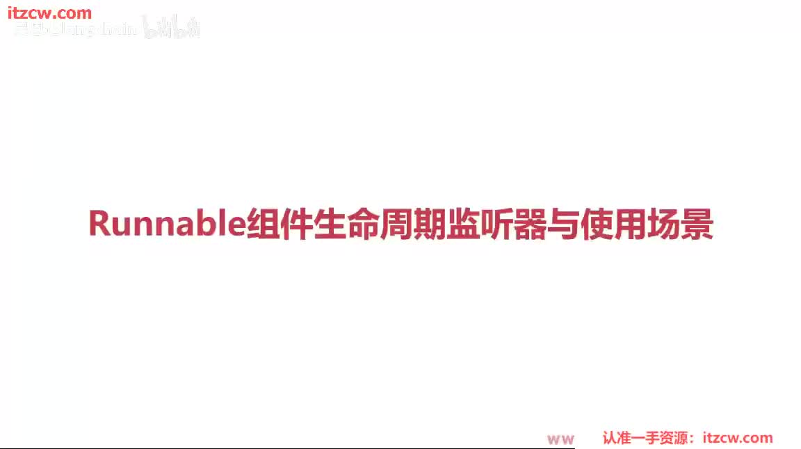 4-2-9 Runnable组件生命周期监听器与使用场景