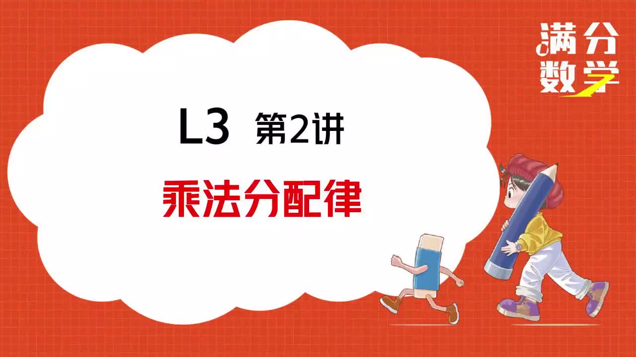 L3-第02讲-乘法分配律