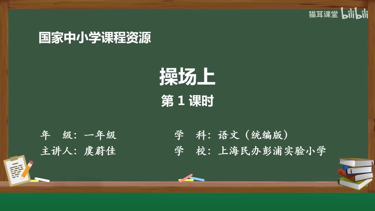 35-操场上（第1课时）