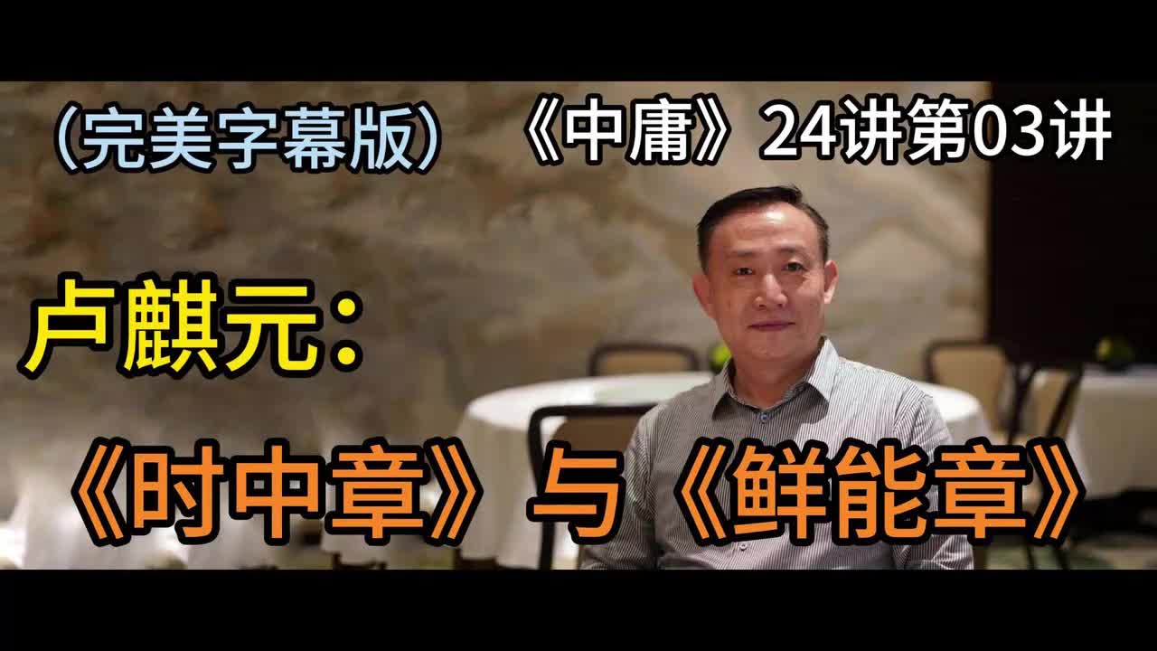 第03讲：《时中章》与《鲜能章》【梦泽M 五一劳动节礼物】