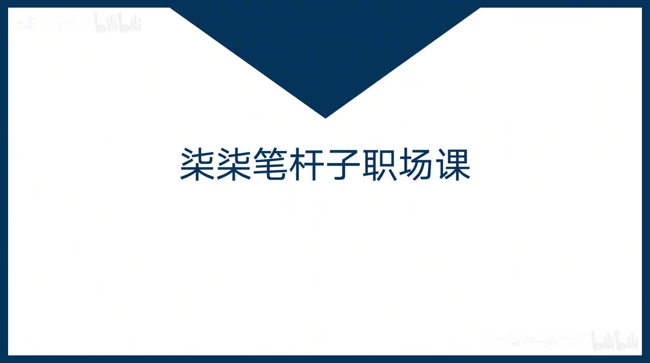 21-第21课实职提拔背后的原理是什么？