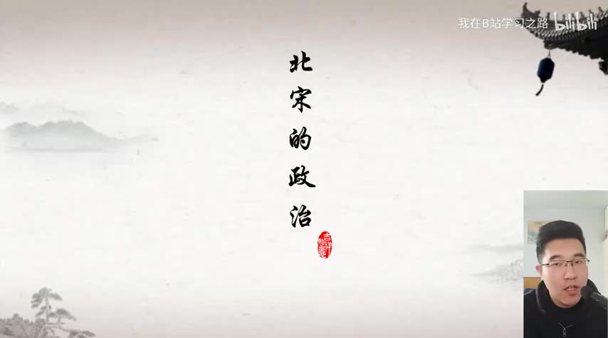 6-【七下】+第六课 6-北宋的政治+七年级 初一历史下册+