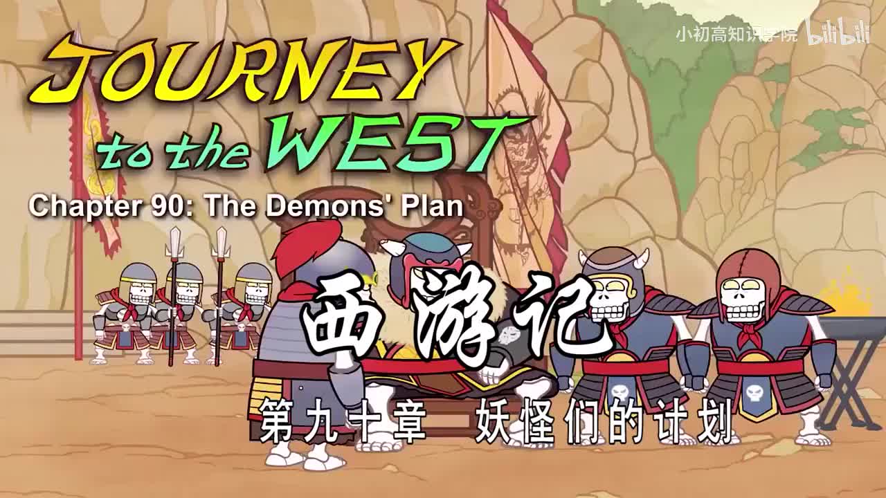 90-双语【Journey to the West】090 The Demons Plan