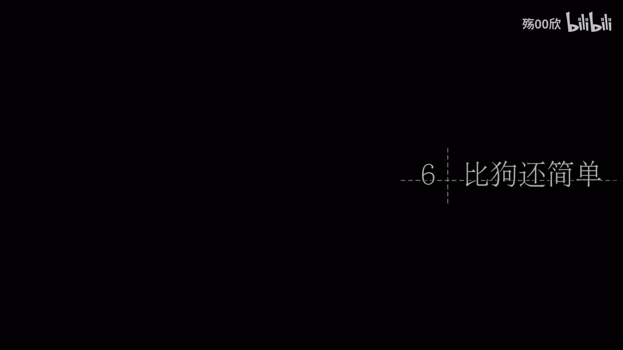 第6章 比狗还简单