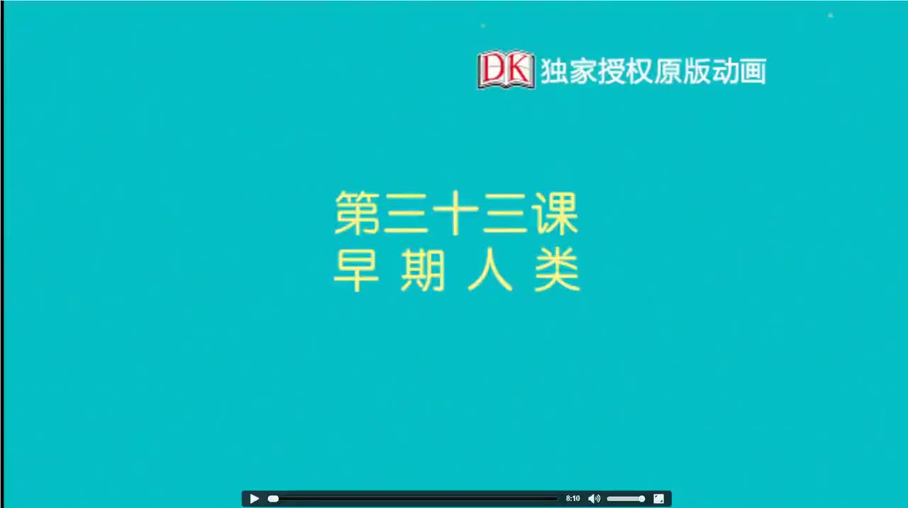 33.第三十三节：早期人类