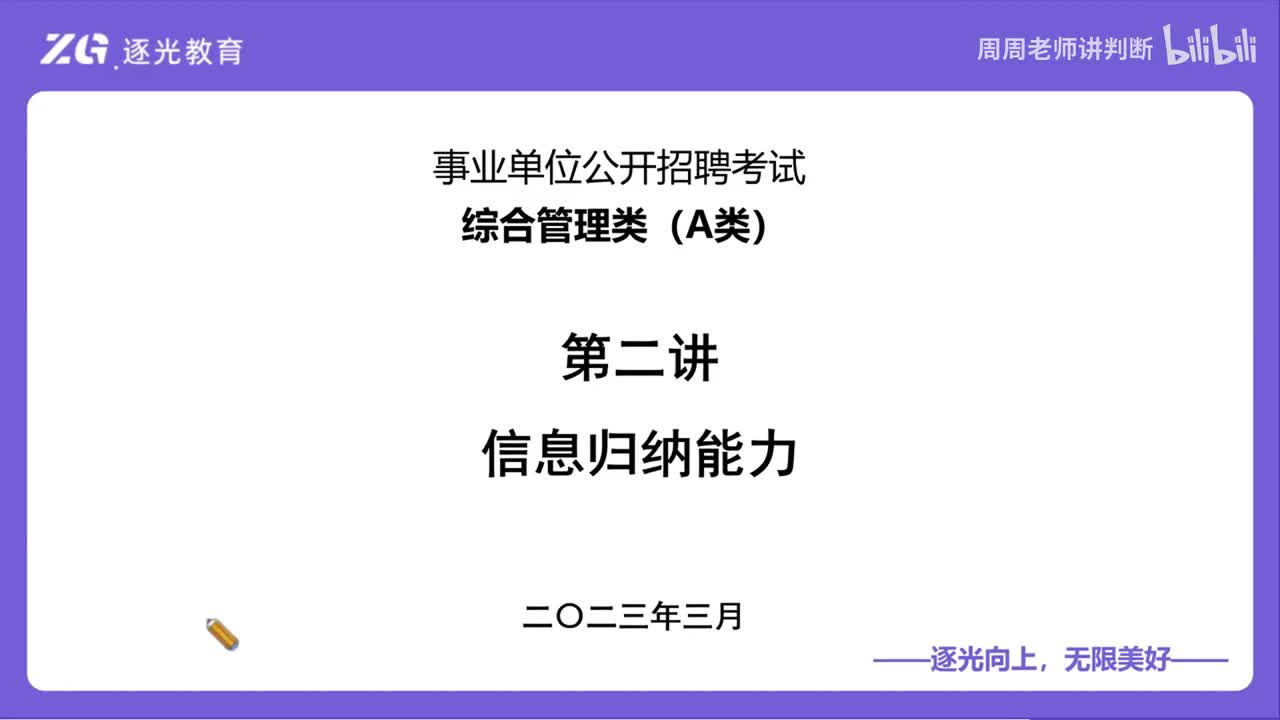 2综合管理类（A类）第二讲信息归纳能力