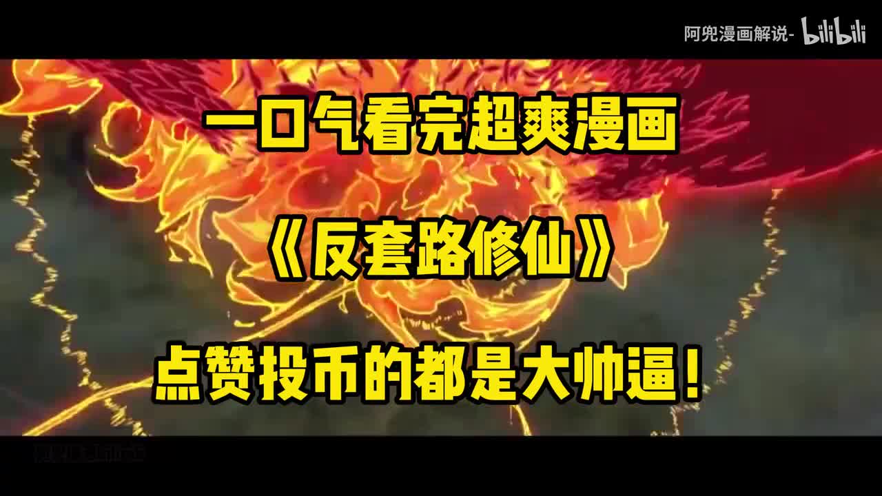 一口气看完【反套路修仙】已更至最新章，漫画纯享版。被骗？怪才？修仙很简单啊！