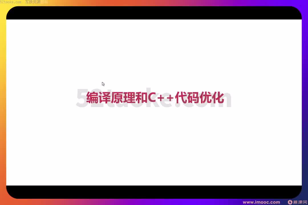 01 1-1 编译系原理解析和CPP代码优化 （1957）