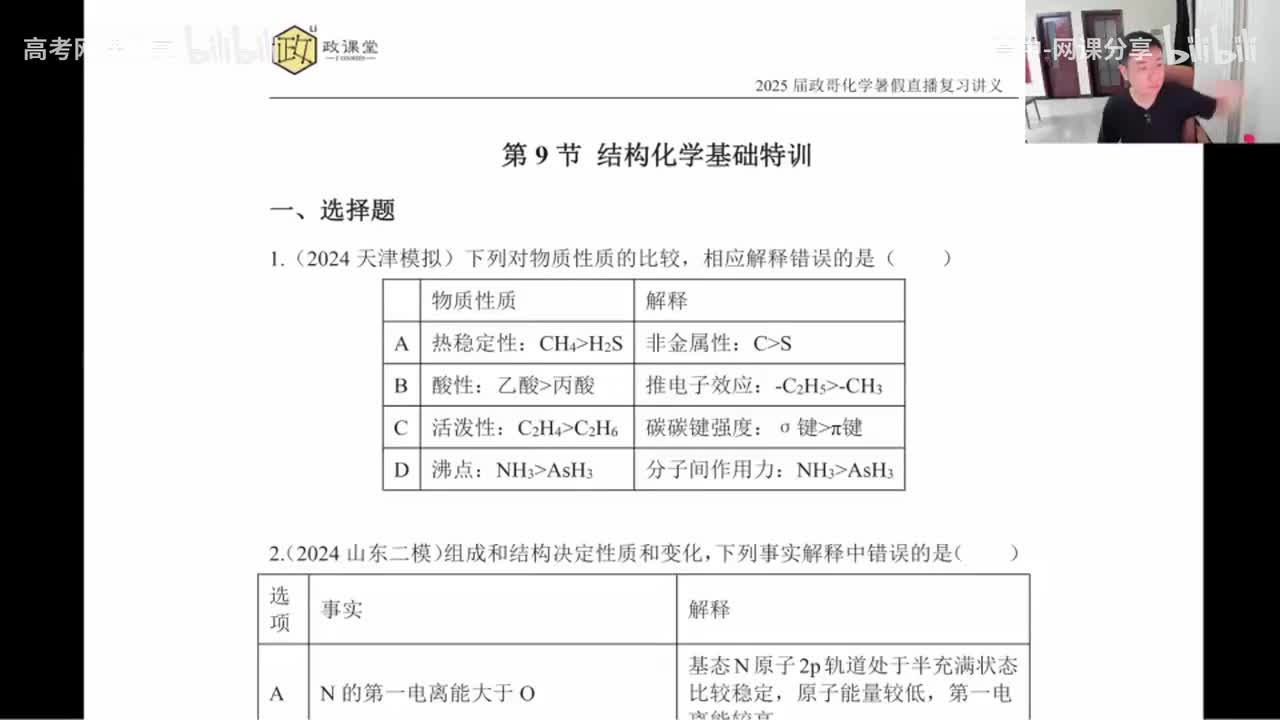49.【暑假】直播特训-第9节 结构化学基础特训(Av114698880025686,P49)