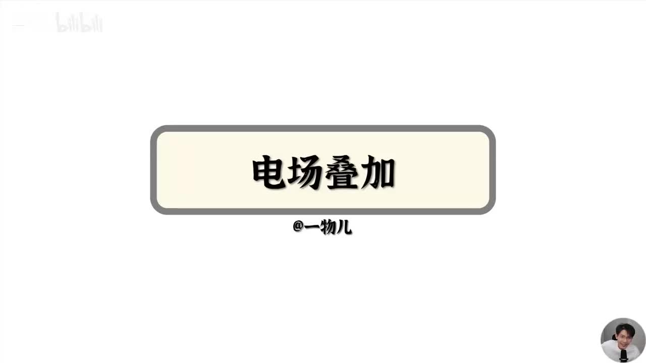 【静电场能量】10.5复杂电场叠加