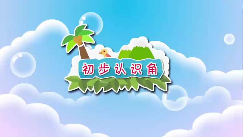 54-26.初步认识角