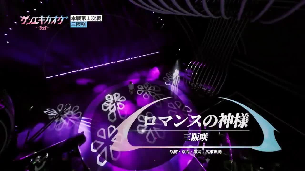 三阪咲 - ロマンスの神様