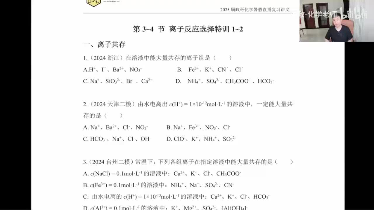 44.【暑假】直播特训-第3~4节 离子反应选择特训-1~2