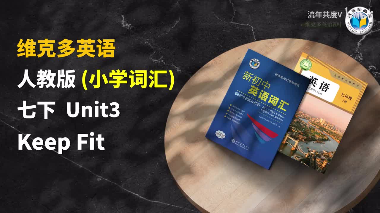 人教七下U3-小学