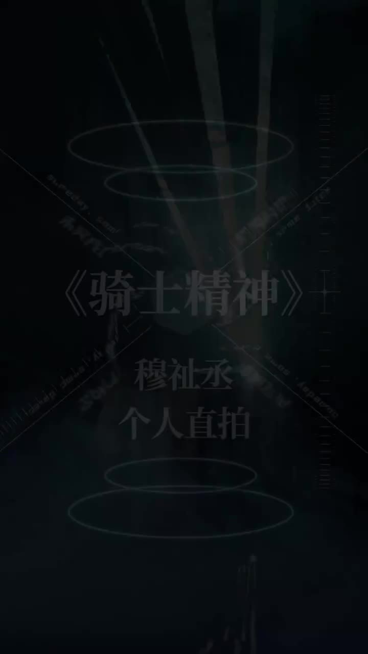 骑士精神(直拍)