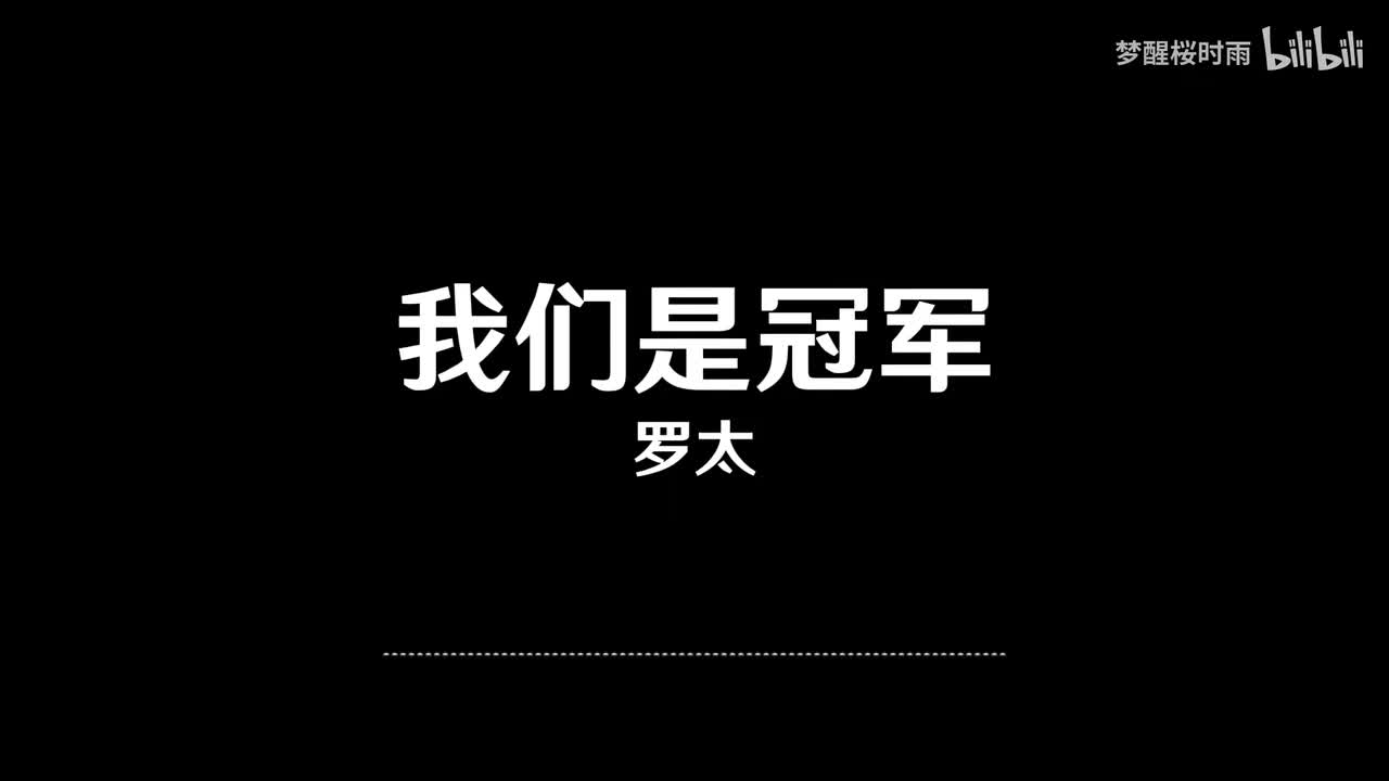 罗太_我们是冠军