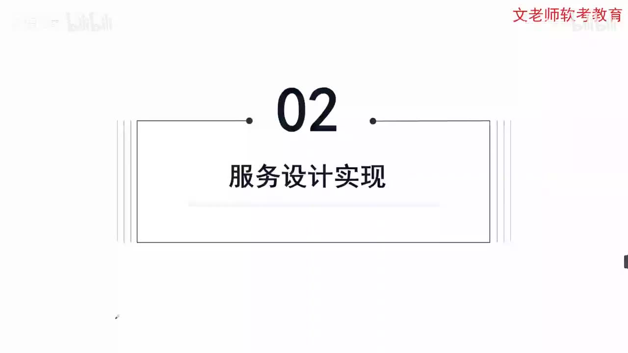 67. 信息系统服务管理-服务设计实现01