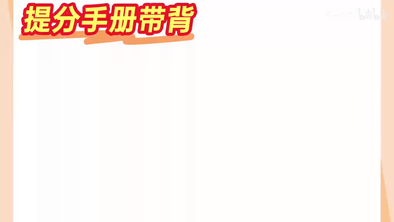 提分手册带背介绍