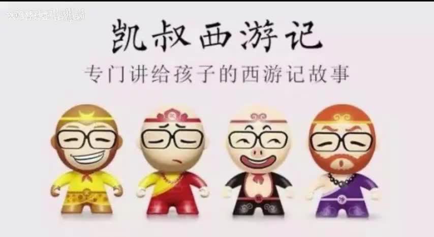 凯叔讲西游记1到2集【完整版系统课程】