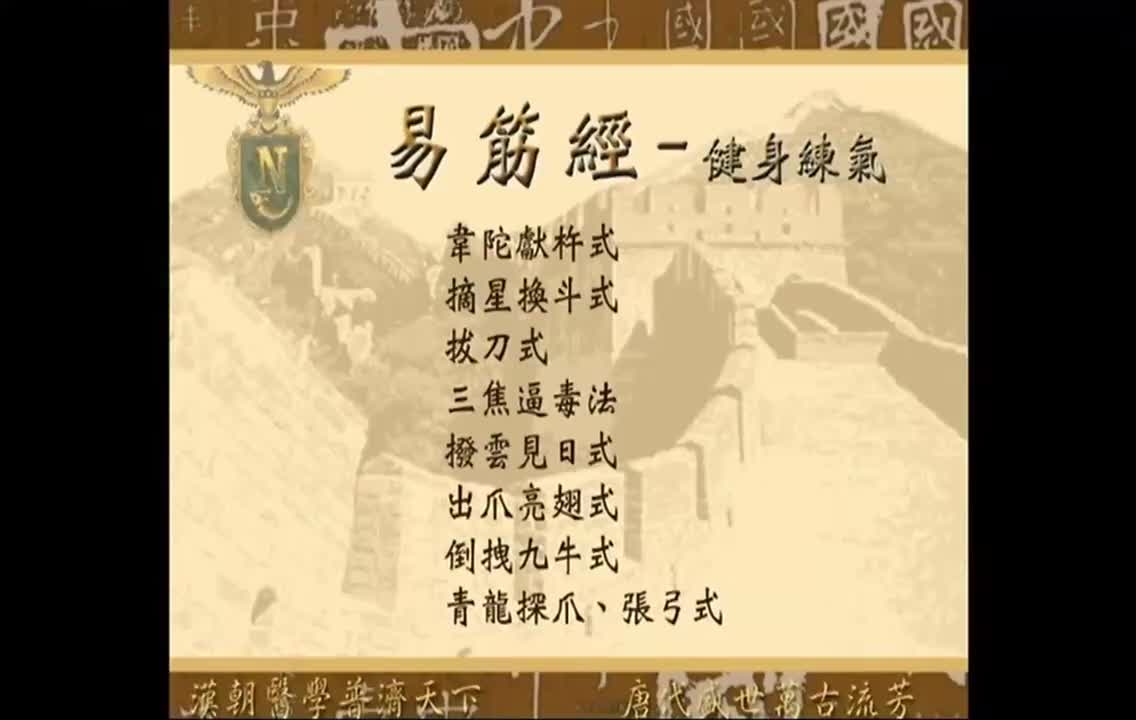 24_第24篇 易筋经-健身练气