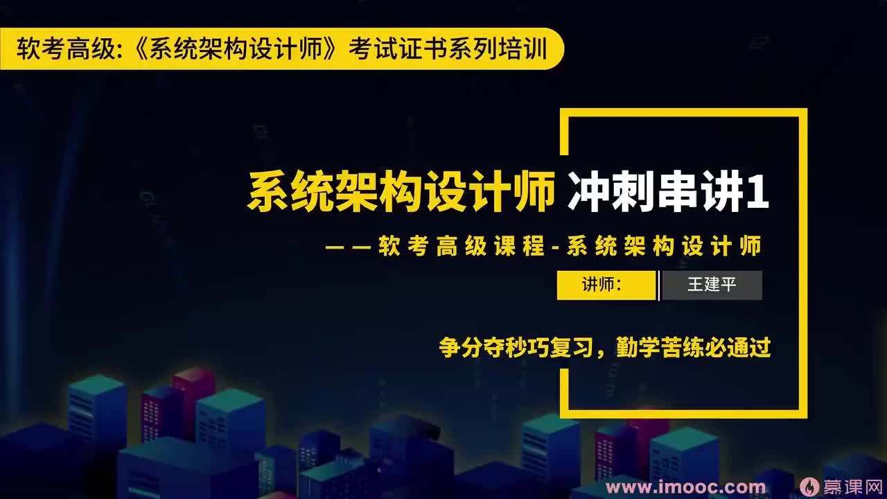 174.25-1 系统架构设计师冲刺串讲（1）