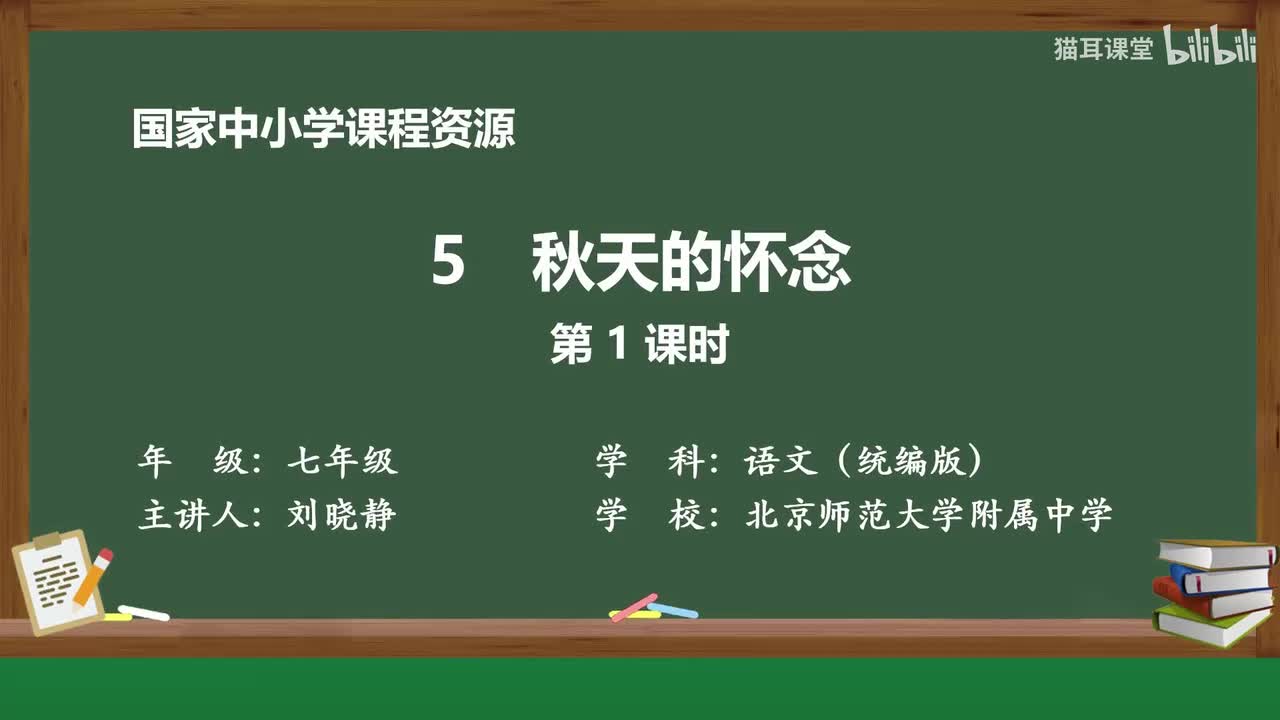 11 秋天的怀念（第1课时）