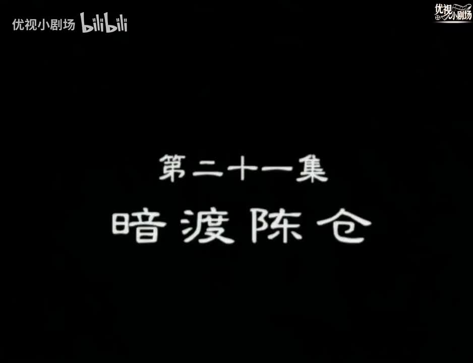 第21集 暗度陈仓