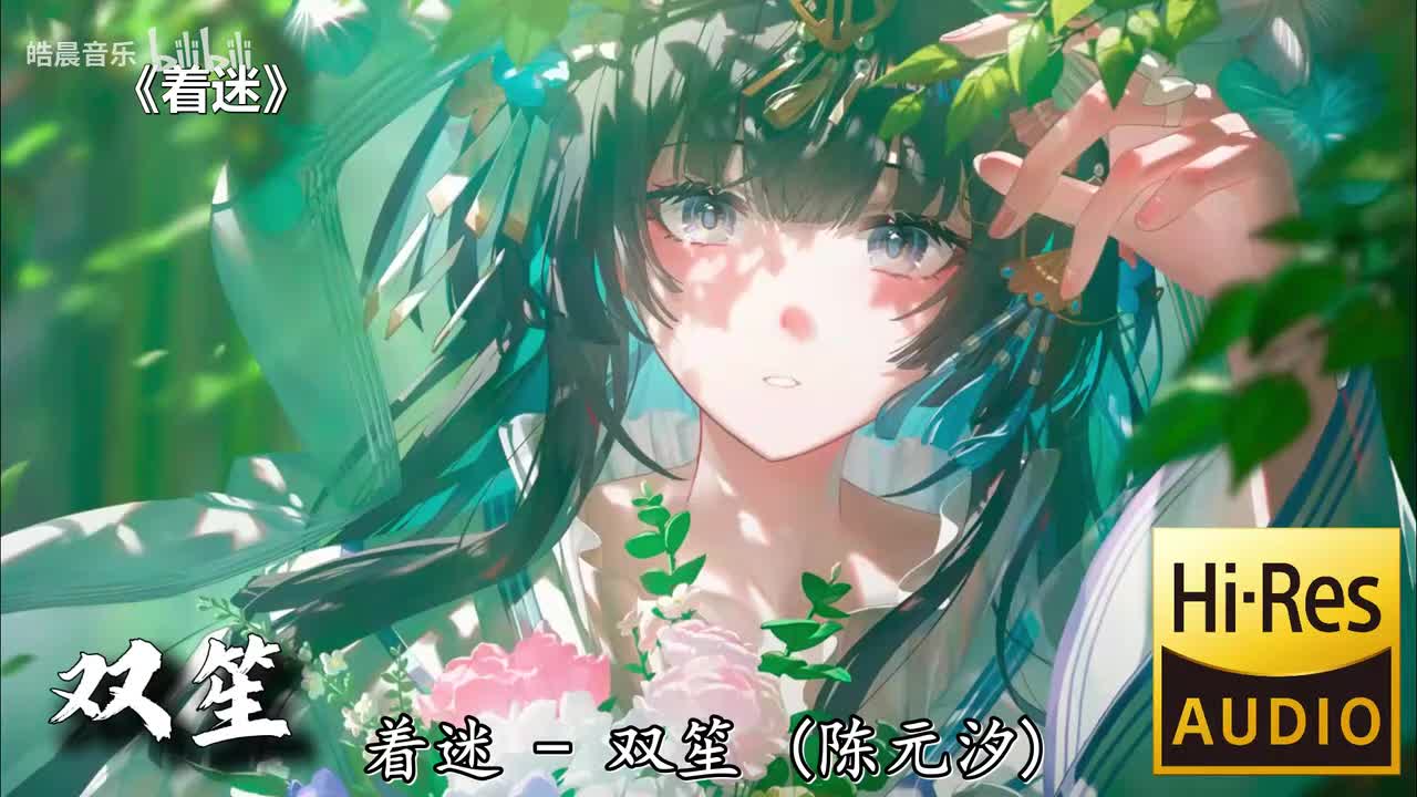 着迷