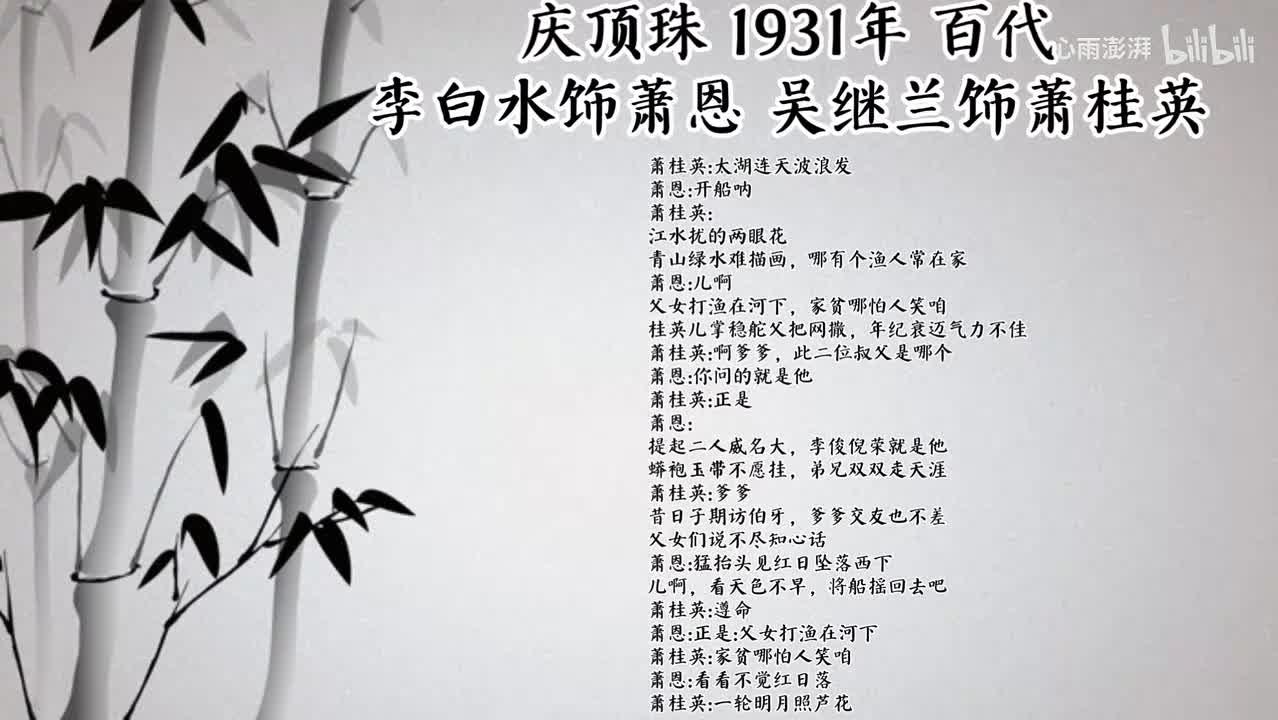 李白水 吴继兰 庆顶珠 （1931年百代唱片）