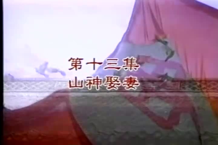 13 山神娶妻 潘仪君/曾亚君