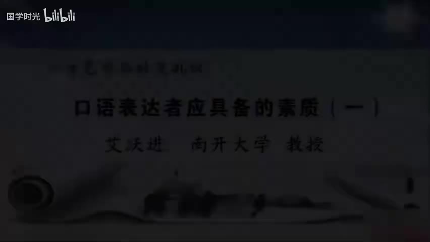 18-口语表达者应具备的素质（1）