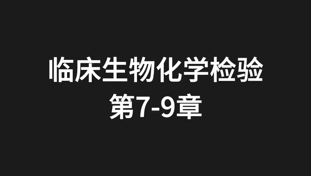 06.精讲-生化-第7-9章