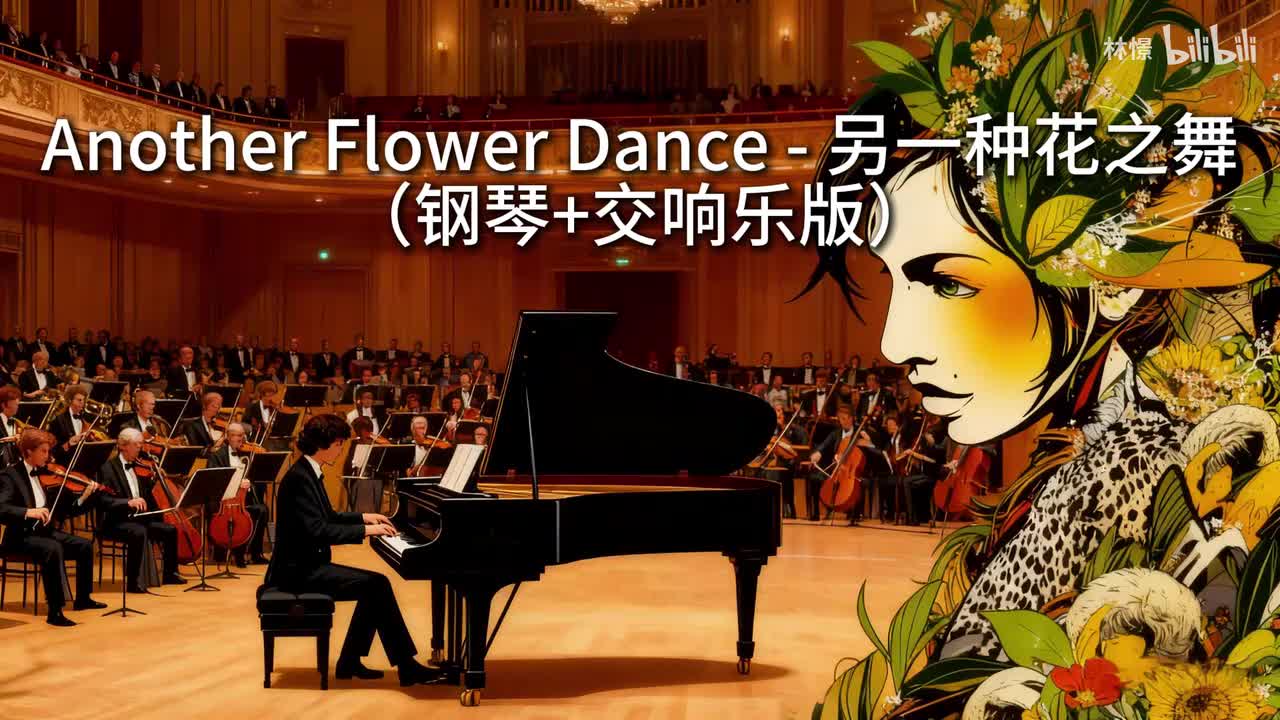 另一种花之舞 - Another Flower Dance （钢琴+交响乐版）