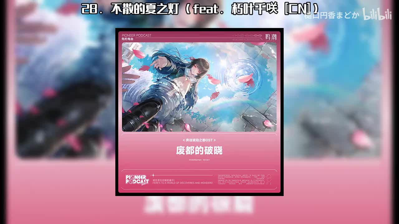 28. 不散的夏之灯 (feat. 朽叶千咲 [CN])