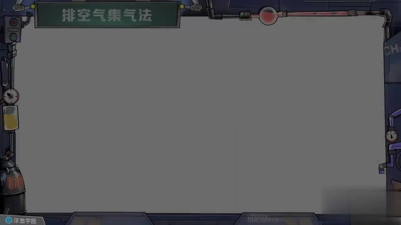 17 排空气集气法