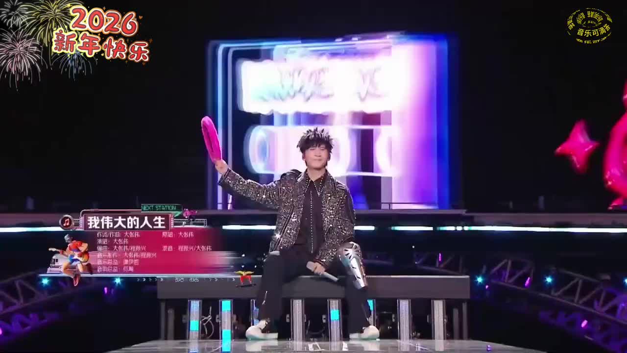 86大张伟_戚薇-嗨翻全场