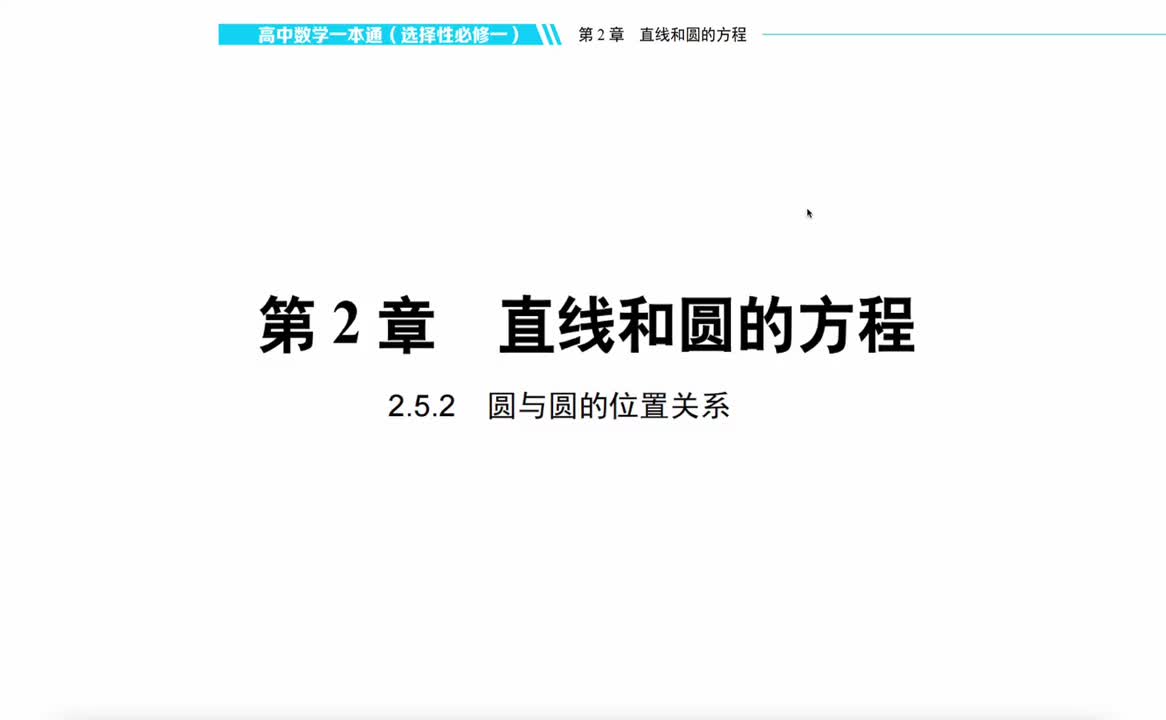 【方法册】2.5.2圆与圆的位置关系
