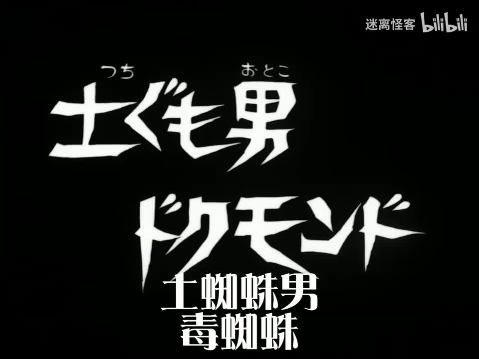 57.土蜘蛛男多克蒙多