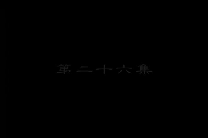 李卫当官未删减版：第26集