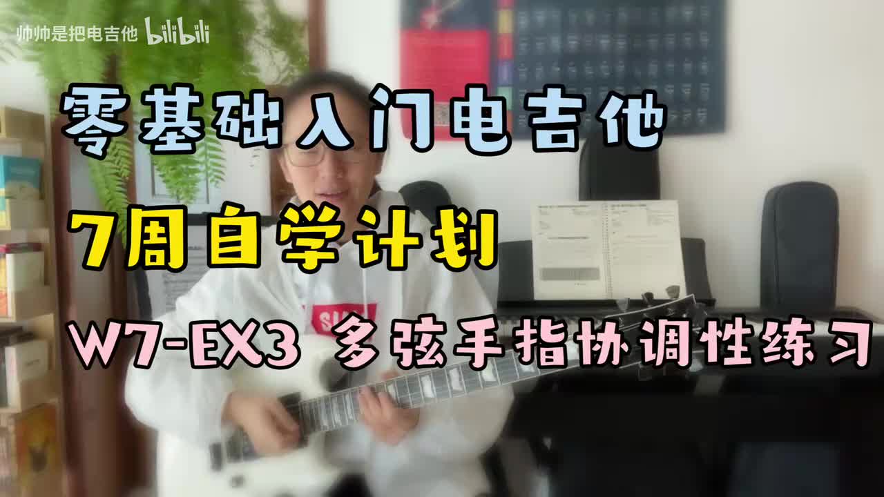 W7-EX3 多弦手指协调性练习