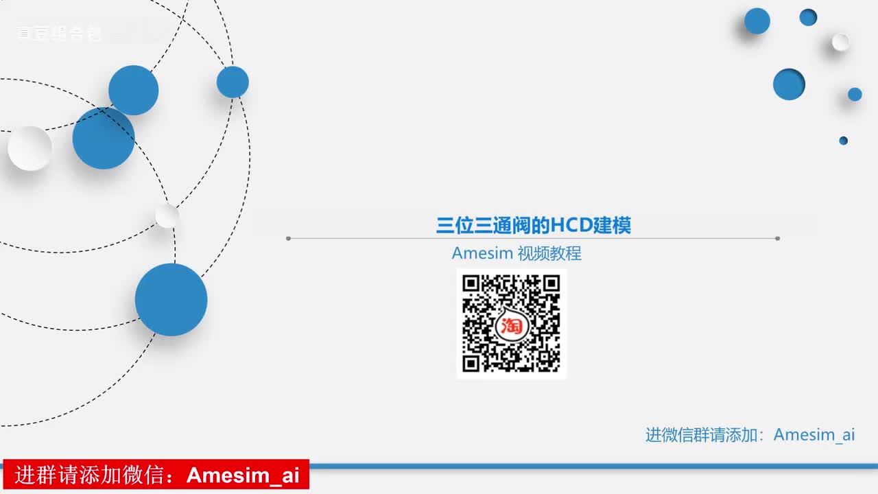 第27讲 Amesim三位三通阀的HCD建模