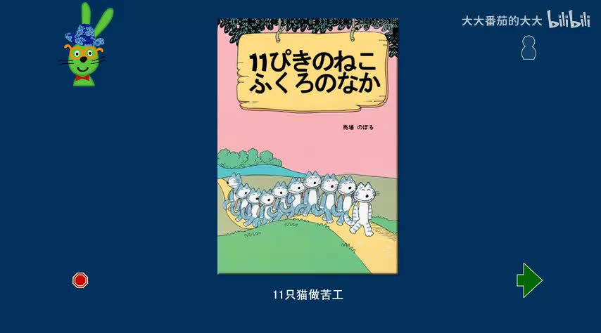 11只猫做苦工（11只猫系列）